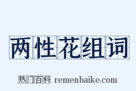 两性花组词是什么意思的图片